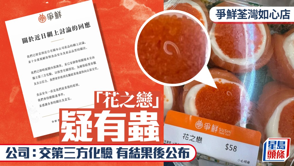 爭鮮如心廣場店「花之戀」疑有蟲蠕動 公司：已交第三方化驗 有結果後公布