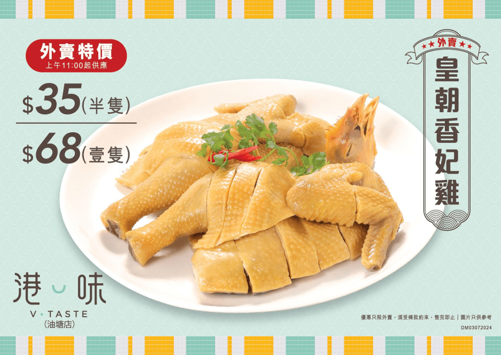 「皇朝香妃鸡」外卖优惠价，半只仅需$35，全只也只需$68。