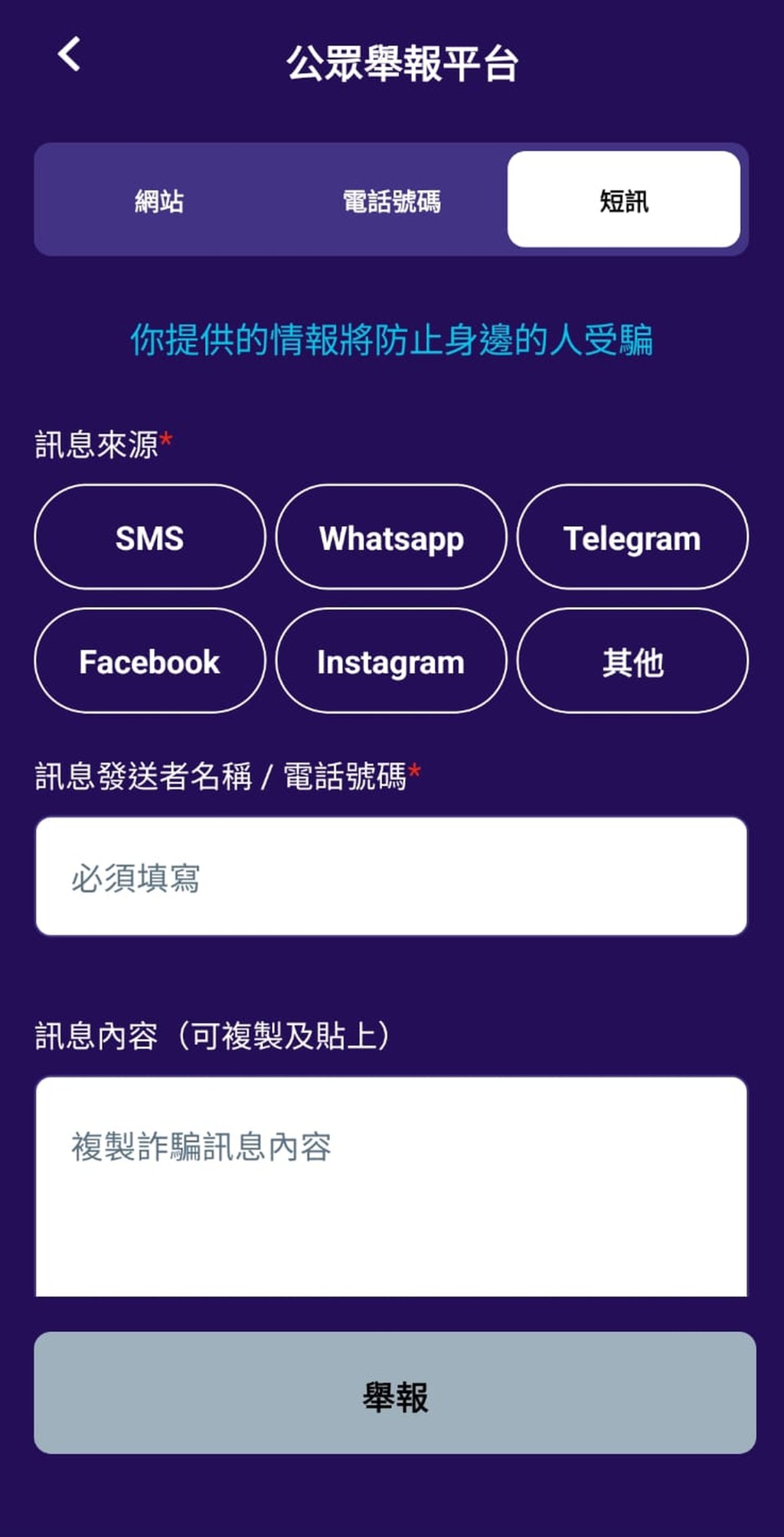 「防騙視伏App」更新功能包括新增舉報種類。 「防騙視伏App」更新功能包括新增舉報種類。