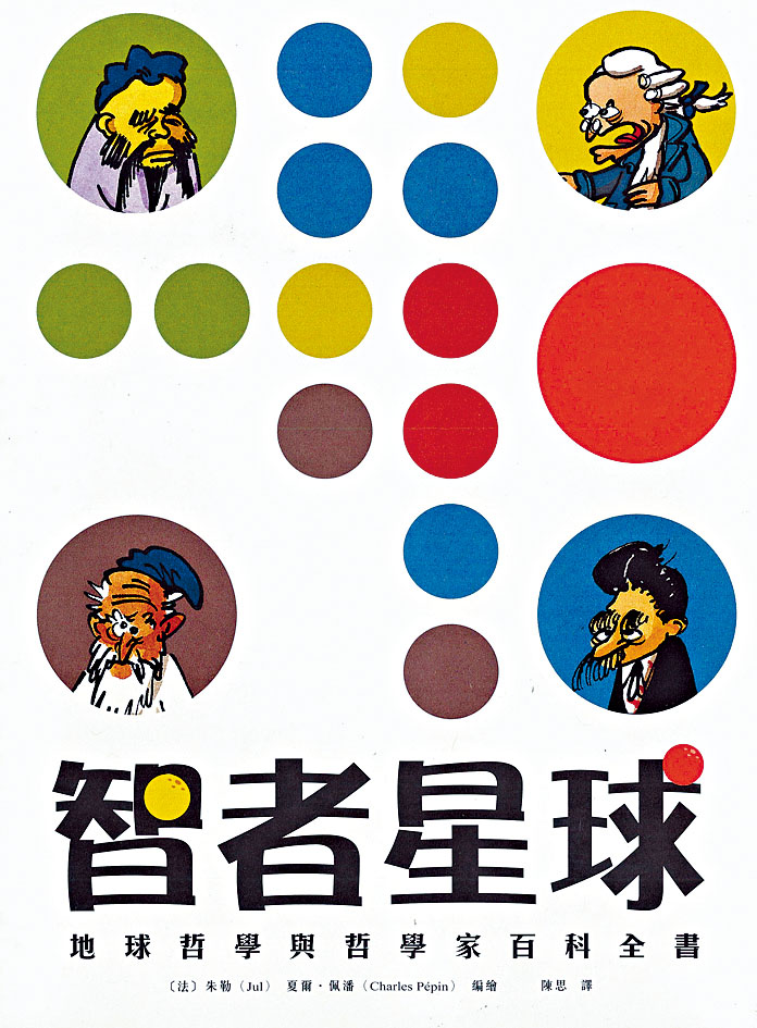 《智者星球──地球哲學與哲學家百科全書》作者︰朱勒（Jul），編者：夏爾‧佩潘（Charles Pepin） ，譯者︰陳思，三聯書店（香港）有限公司出版，售價︰$138。