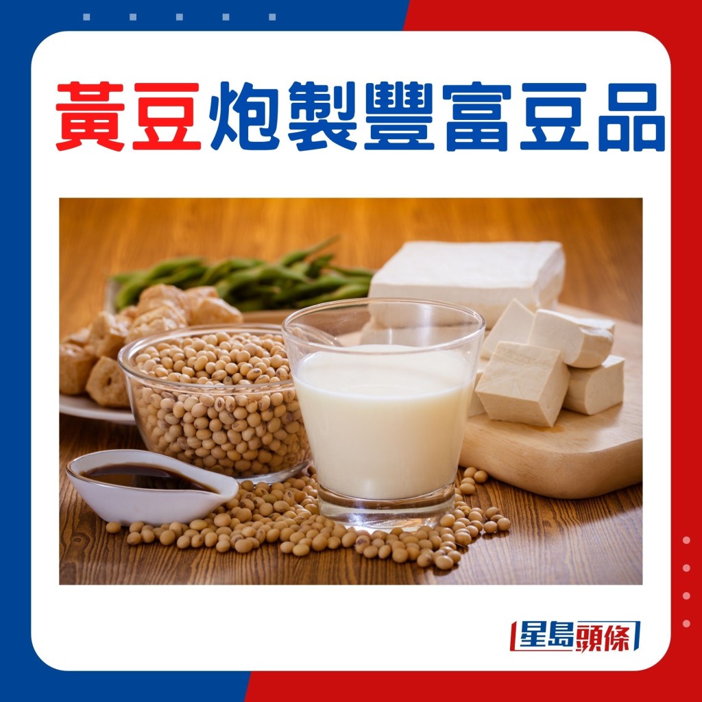 黃豆 炮製豐富豆品