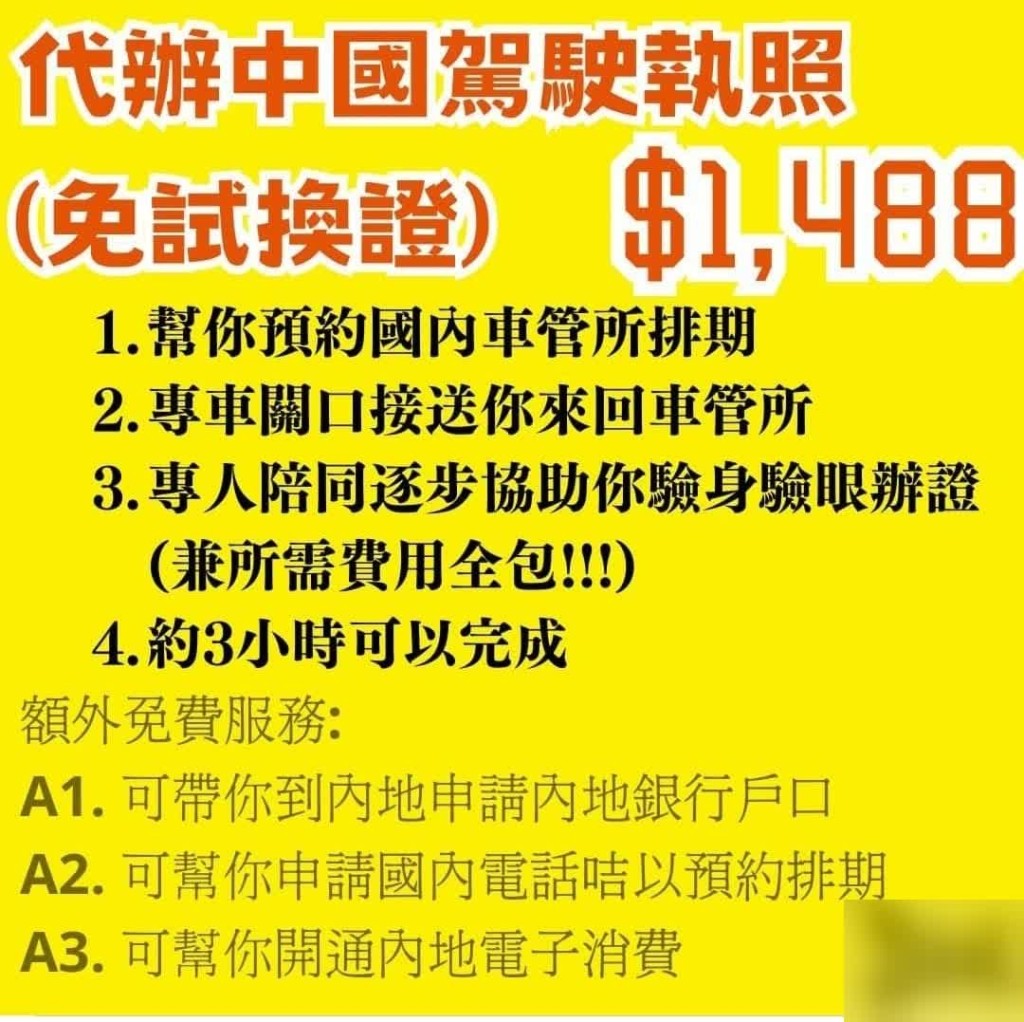 香港駕駛執照免試換領內地駕駛執照，中介服務費大概1500元，部分還未計內地收取的490元換證費用。