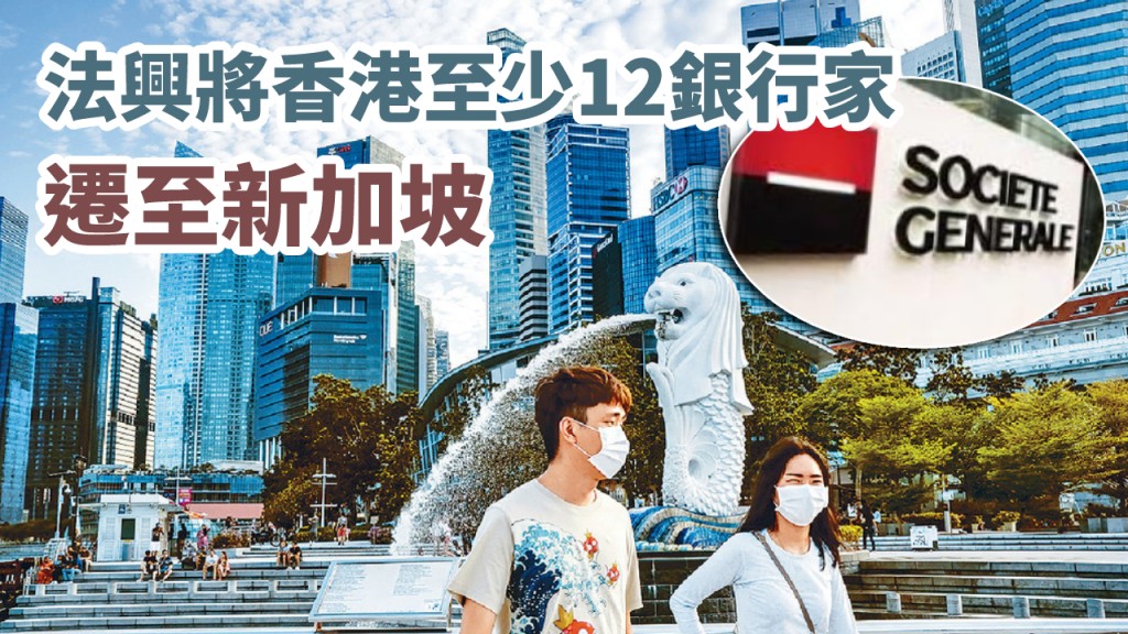法興銀行據報將12名銀行家遷至新加坡。資料圖片