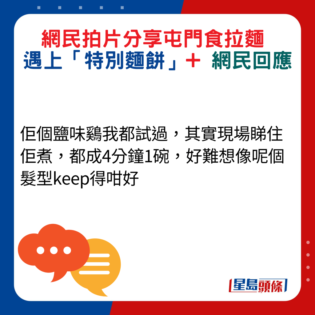 网民回应：佢个盐味鸡我都试过，其实现场睇住佢煮，都成4分钟1碗，好难想像呢个发型keep得咁好