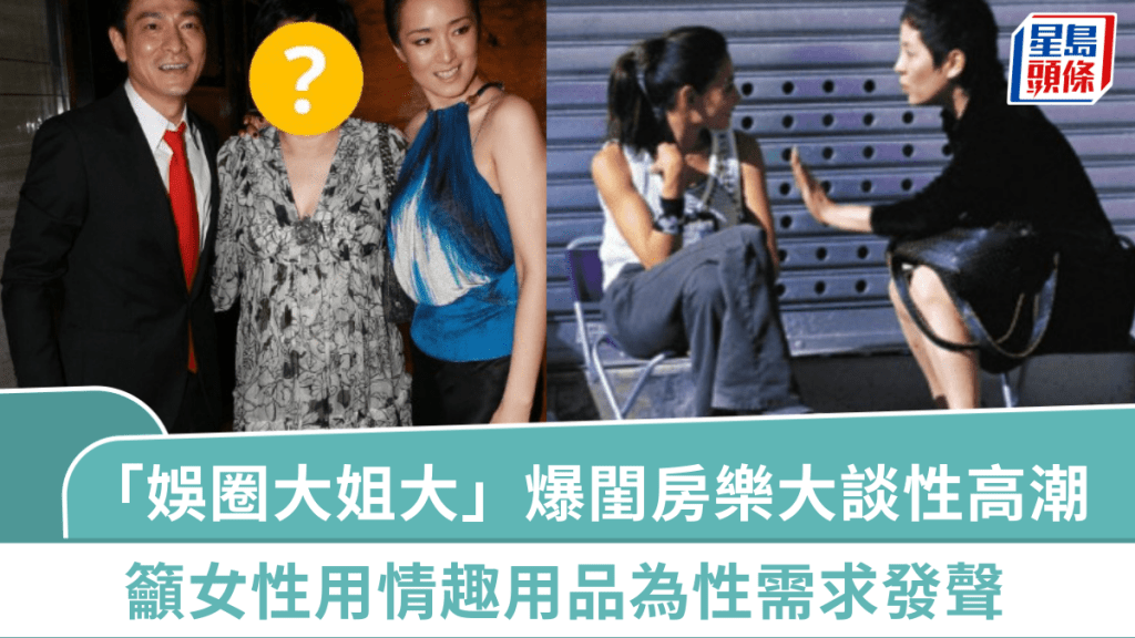 「娛圈大姐大」爆閨房樂：我人生第一次高潮就是他給的  籲女性用情趣用品為性需求發聲