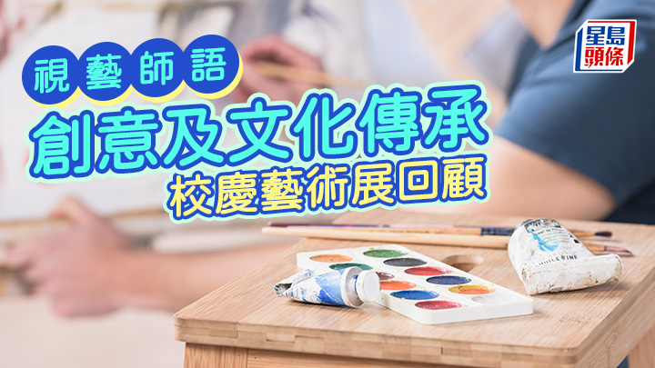 刁綺蓮 - 創意及文化傳承 校慶藝術展回顧|視藝師語