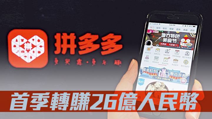 拼多多首季轉賺26億人民幣