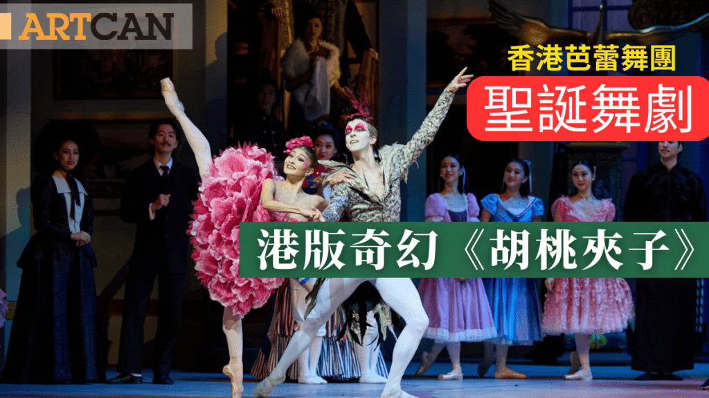 《胡桃夾子》｜香港芭蕾舞團聖誕舞劇　港版奇幻《胡桃夾子》