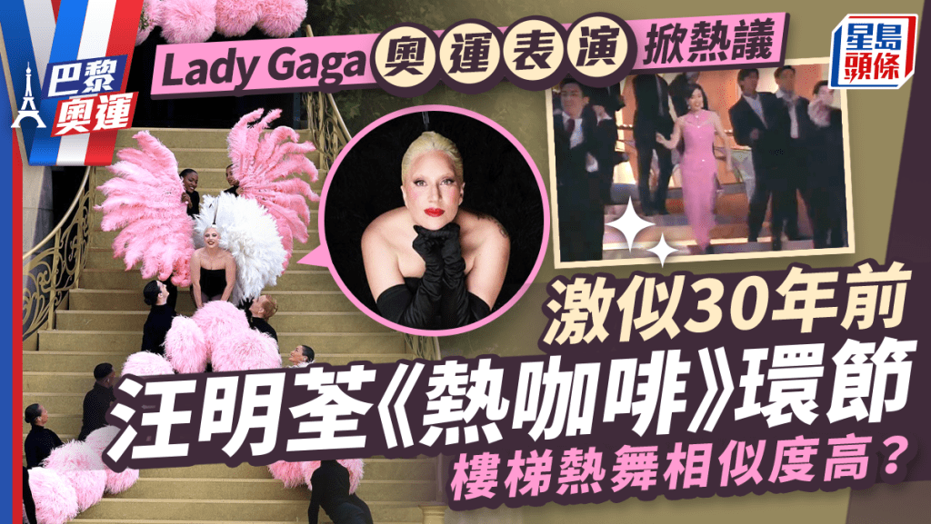 巴黎奧運丨Lady Gaga向汪明荃致敬？30年前台慶領28型男表演 多人已成天王巨星