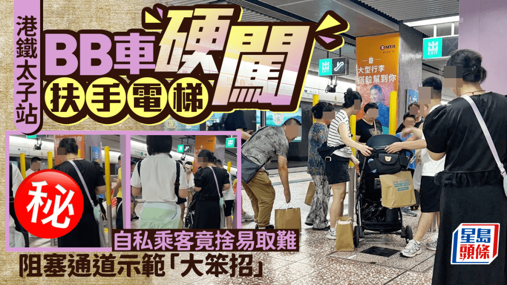 BB車硬闖港鐵太子站扶手電梯 自私乘客捨易取難 阻塞通道示範「大笨招」