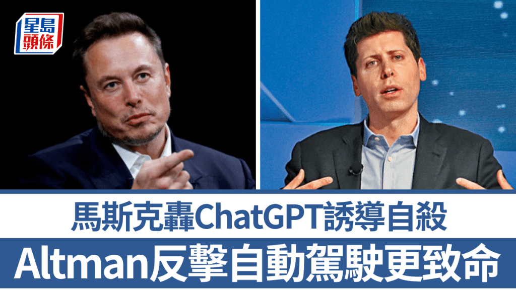 馬斯克轟ChatGPT誘導自殺 Altman反擊自動駕駛更致命