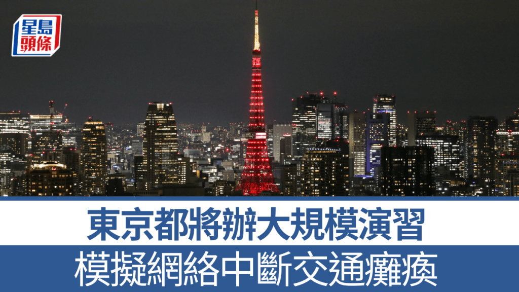 東京都將舉行大規模演習。美聯社