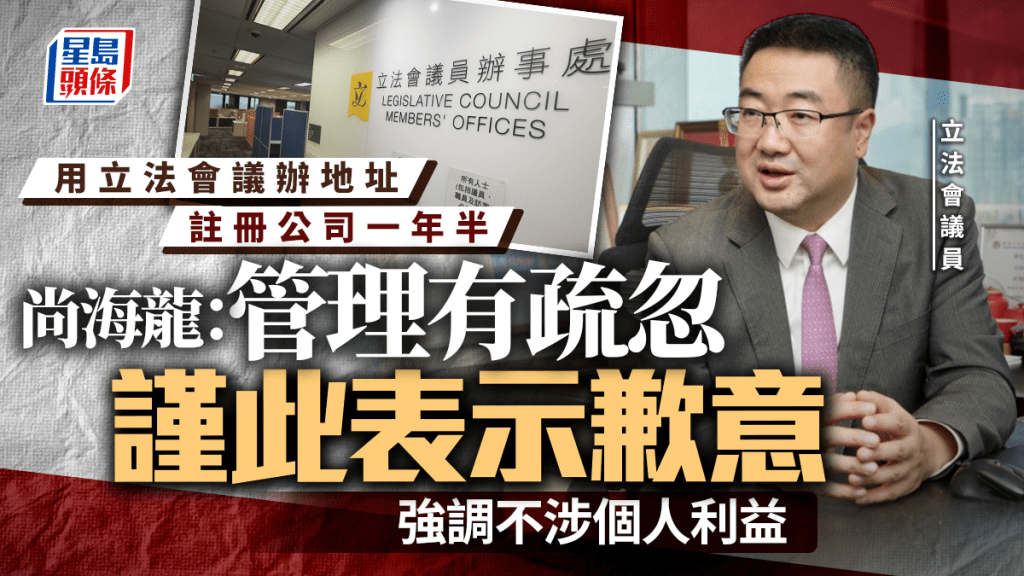 尚海龍用議員辦公室註冊公司一年半 承認「越界」就管理疏忽致歉:從中無個人利益