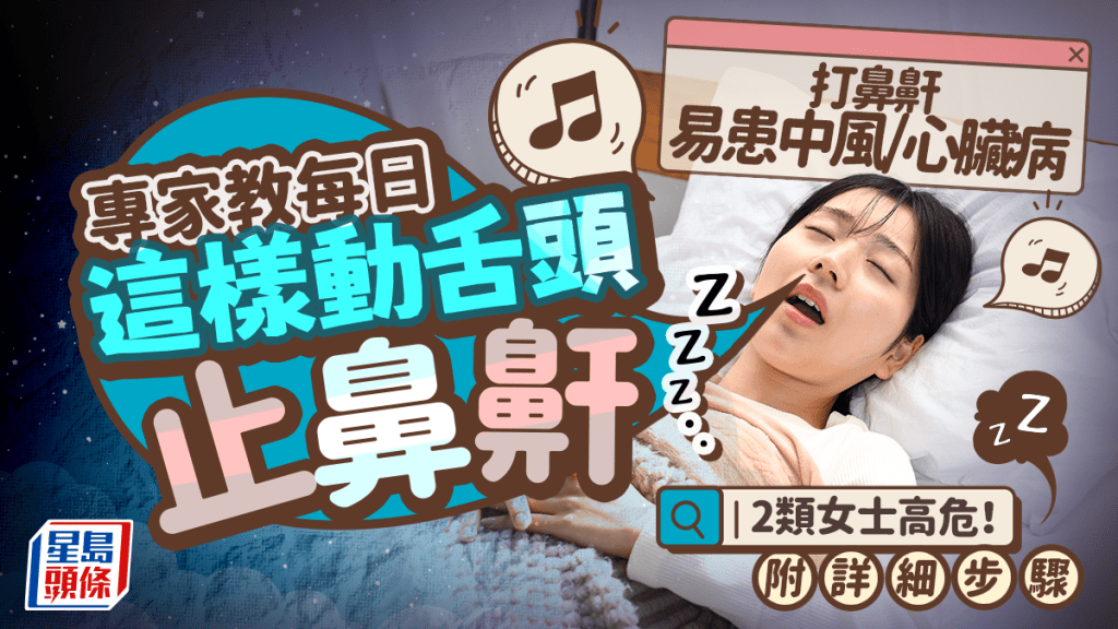 打鼻鼾易患中風/心臟病 專家警告2類女士高危!每日這樣動舌頭助止鼻鼾