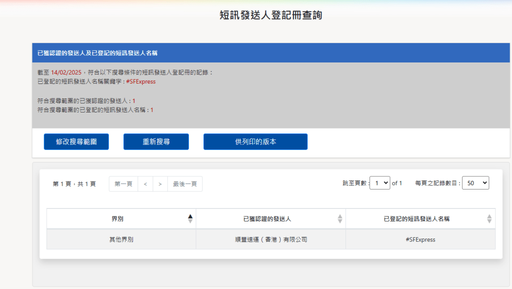 SFExpress 已加入短訊發送人登記制。通訊辦截圖