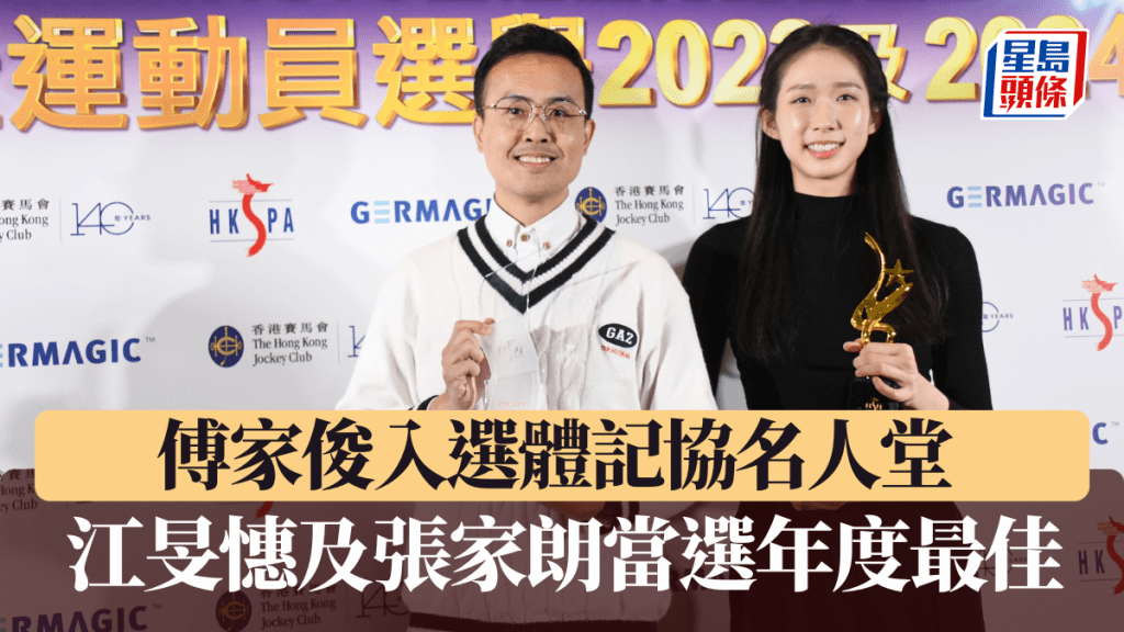 傅家俊及江旻憓在體記協運動員選舉中獲獎。