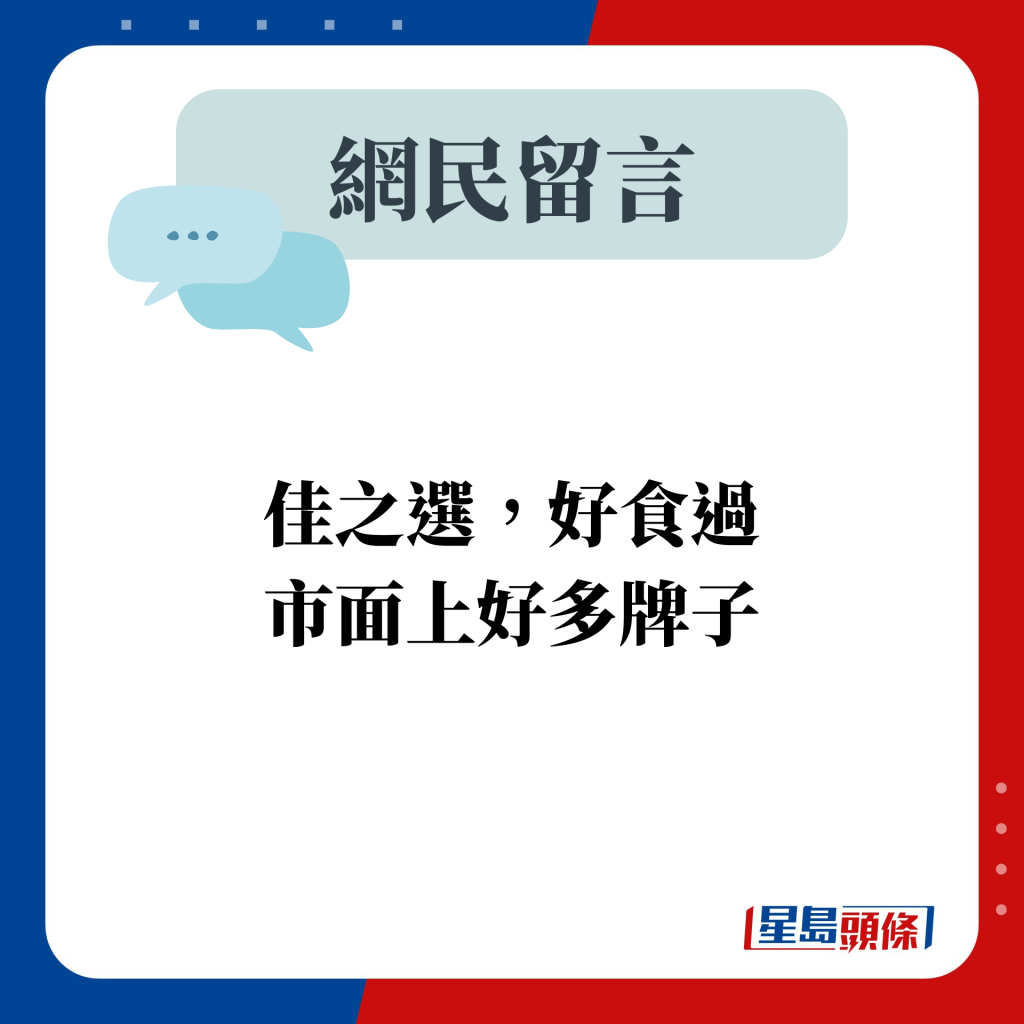 網民留言：佳之選，好食過市面上好多牌子