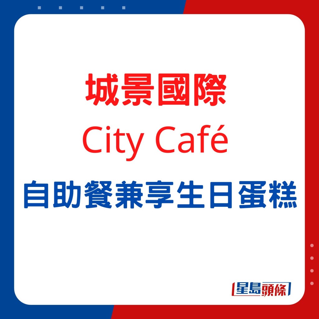 城景國際—City Café  歎自助餐兼享生日蛋糕