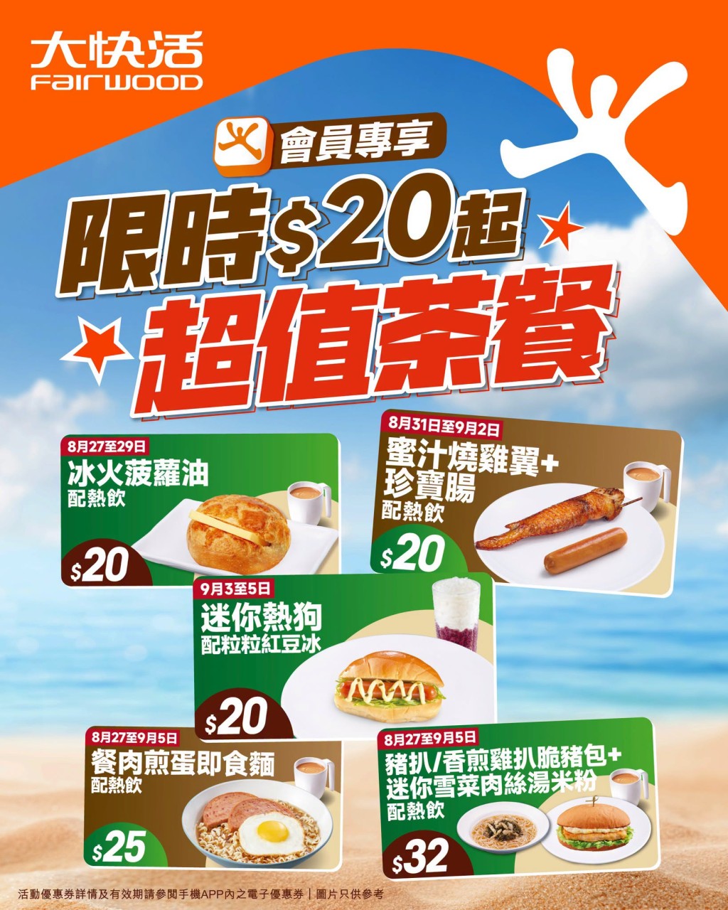 大快活推出低至$20的快閃下午茶優惠。 大快活推出低至$20的快閃下午茶優惠。