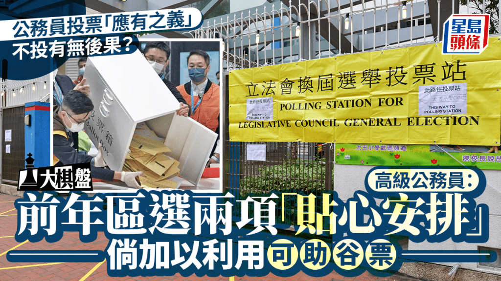 大棋盤︱公務員投票「應有之義」 不投有否後果? 前年「貼心安排」可加以利用