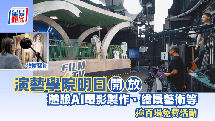 演藝學院明日開放   體驗AI電影製作、繪景藝術等逾百場免費活動 