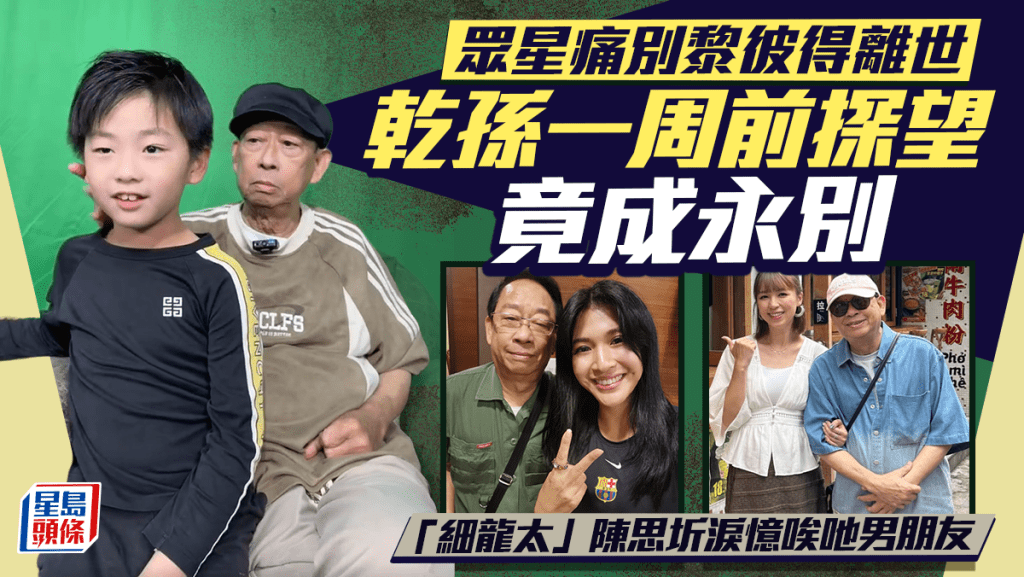 众星痛别黎彼得离世！干孙熊宝一周前探望竟成永别「细龙太」陈思圻泪忆唉吔男朋友