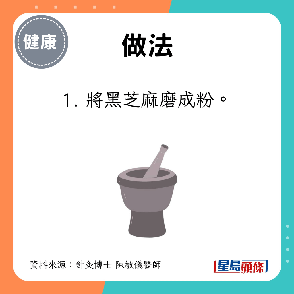 1. 將黑芝麻磨成粉。