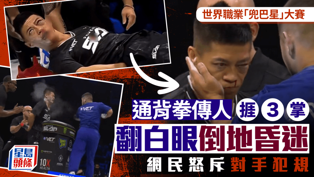 POWER SLAP︱通背拳傳人摑3巴當場暈倒    眼角縫5針報平安：無腦震盪