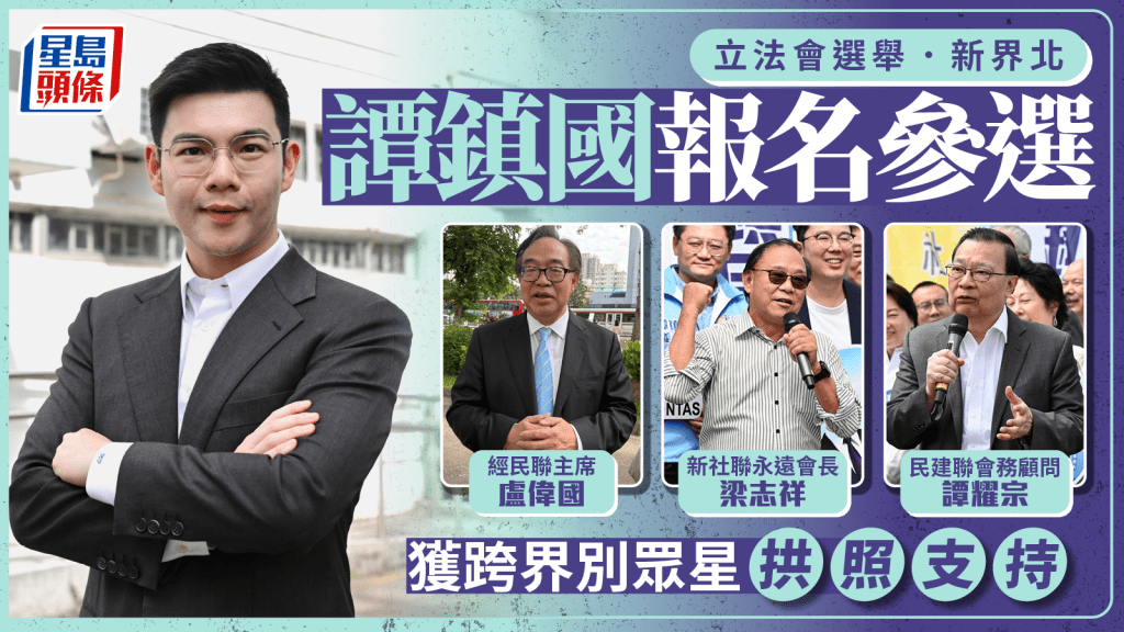 立法會選舉．新界北｜譚鎮國報名參選 跨界別眾星拱照站台 梁志祥：與民建聯各有優勢冀一同勝出