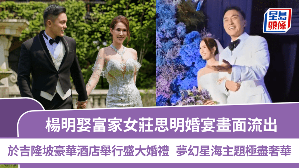 楊明莊思明結婚丨吉隆坡豪華酒店舉行盛大婚禮  場內畫面流出  夢幻星海主題極盡奢華
