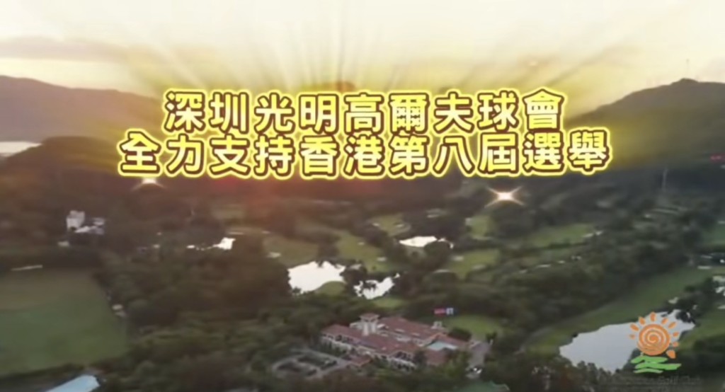 深圳光明高爾夫球會充分發揮企業社會責任，通過多種形式助力選舉工作順利開展。影片擷圖