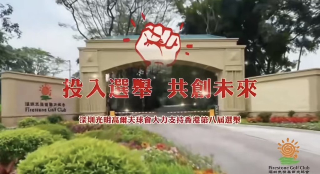 深圳光明高爾夫球會有限公司支持立法會選舉。影片擷圖