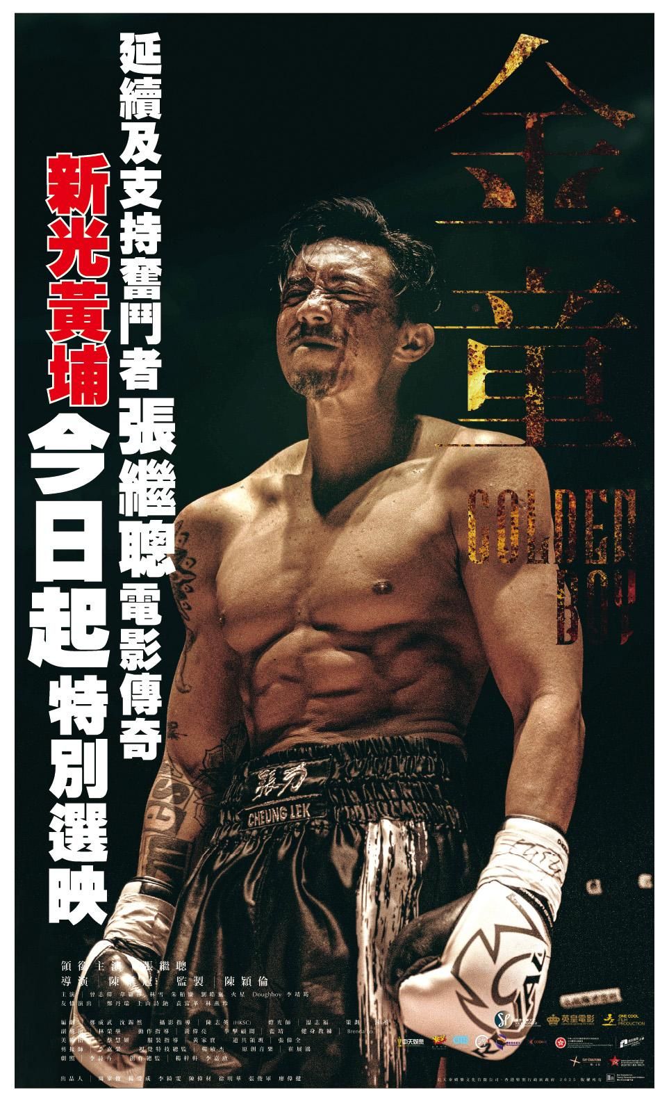 新光黄埔支持张继聪的《金童》，由今日起破例安排续映，请来新光黄埔睇好戏。