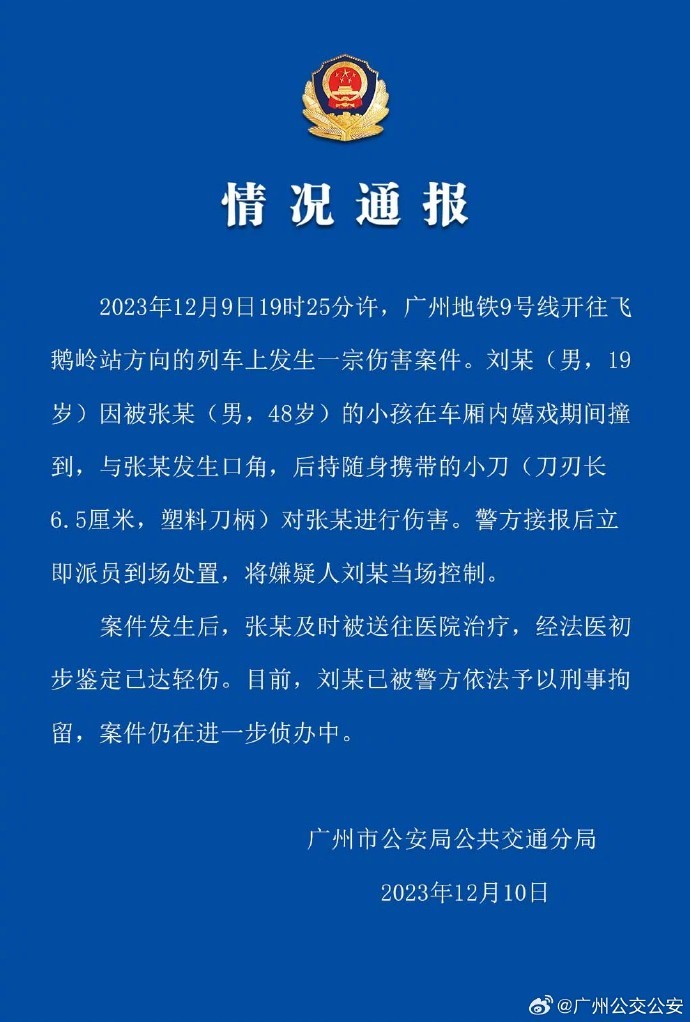 警方通報指，涉持刀傷人男子已被刑事拘留。