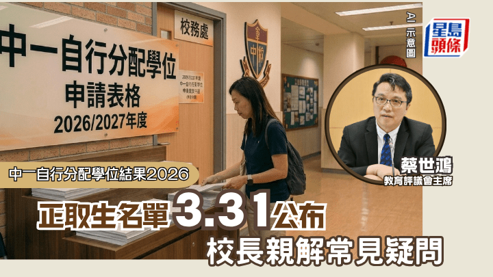 中一自行分配學位2026｜正取生名單3.31公布 校長親解常見疑問 同時獲直資中學取錄如何處理？