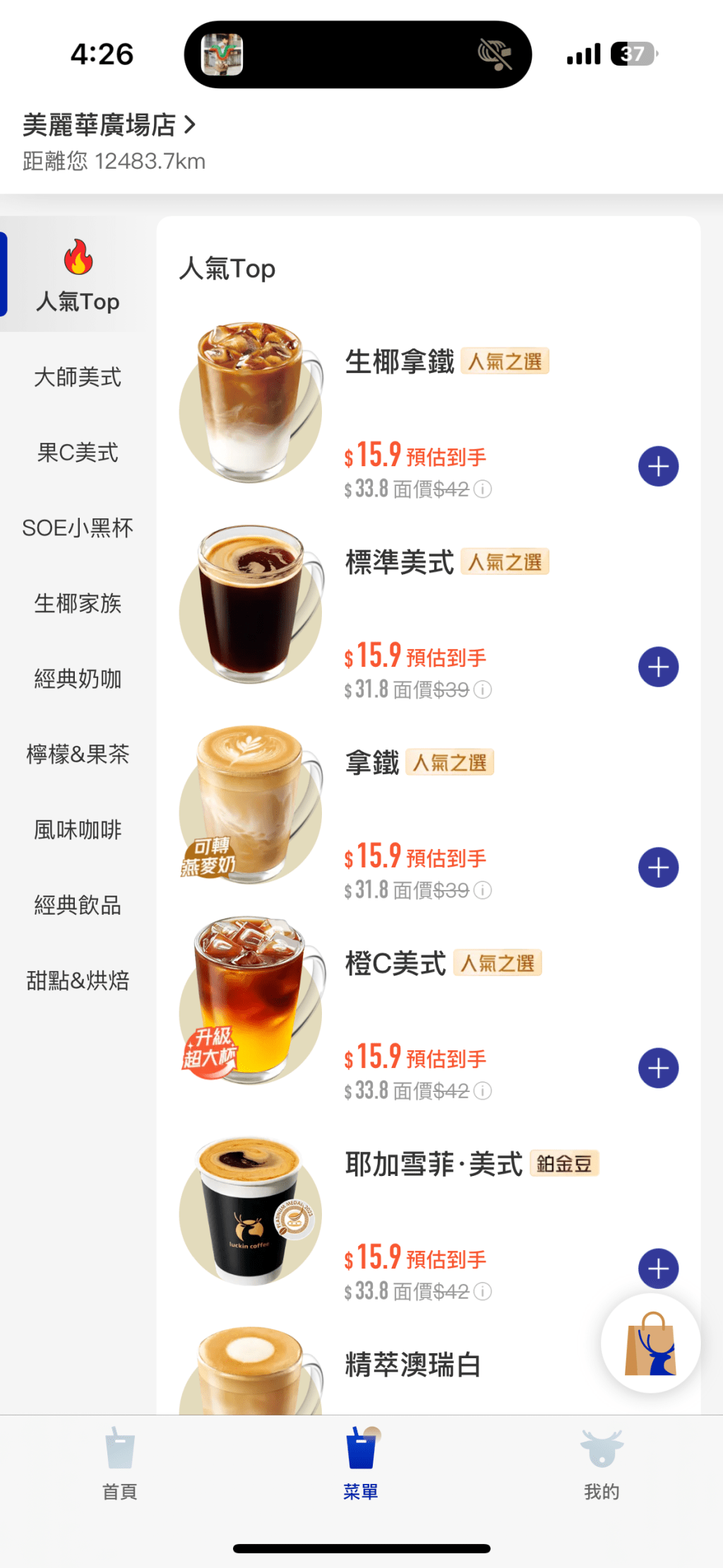 瑞幸多款飲品以15.9元優惠價出售。