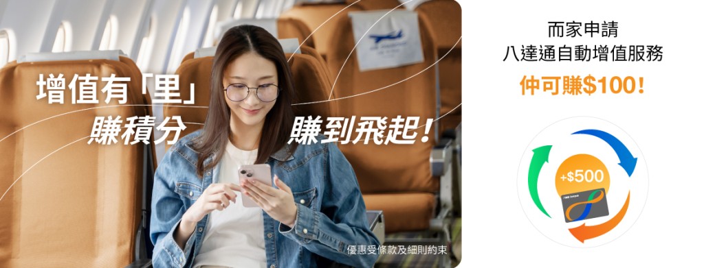 八達通大派$100增值額!完成簡單3步免費即拎 八達通大派$100增值額!完成簡單3步免費即拎