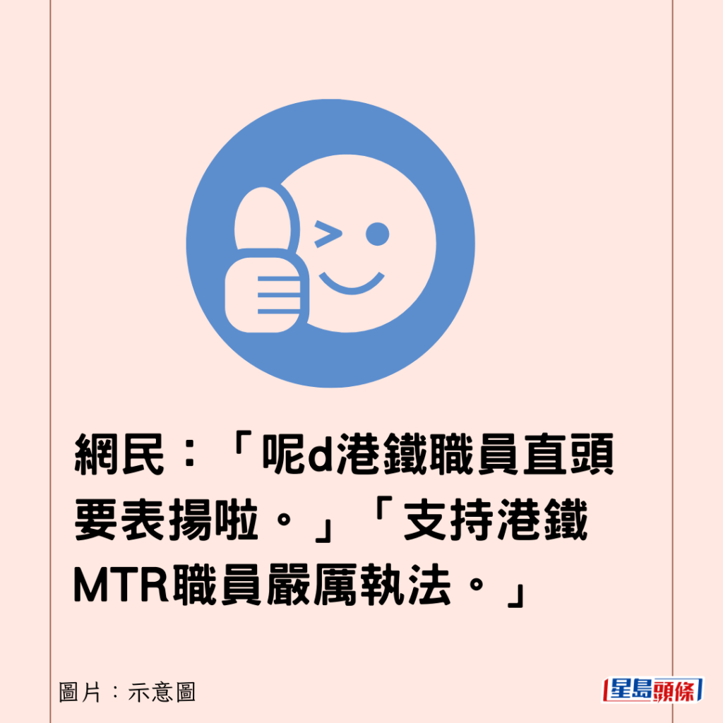 网民：「呢d港铁职员直头要表扬啦。」「支持港铁MTR职员严厉执法。」