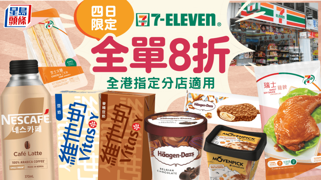 7-Eleven便利店快閃優惠！7-11一連4日全場8折 雪糕/零食/飲品都有折