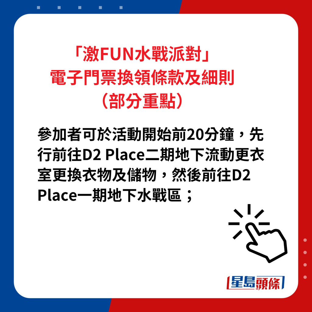 「激FUN水战派对」电子门票换领条款及细则（部分重点）