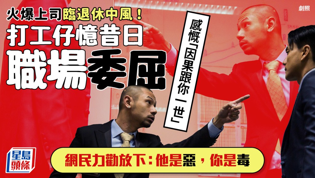 火爆上司臨退休中風！ 前下屬憶昔日職場委屈 感慨「因果跟你一世」  網民力勸放下...