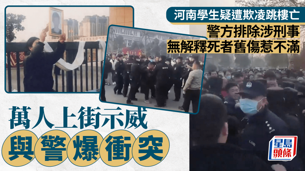 河南中二生疑遭欺凌跳樓亡，引發當地萬人上街示威。