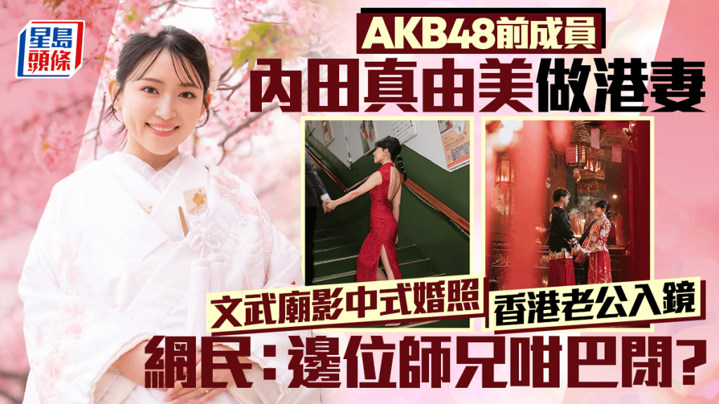 AKB48前成員內田真由美做港妻 文武廟影中式婚照 香港老公入鏡 網民：邊位師兄咁巴閉