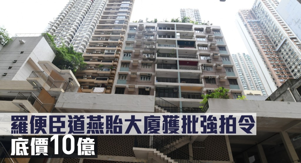 羅便臣道燕貽大廈獲批強拍令,底價10億。
