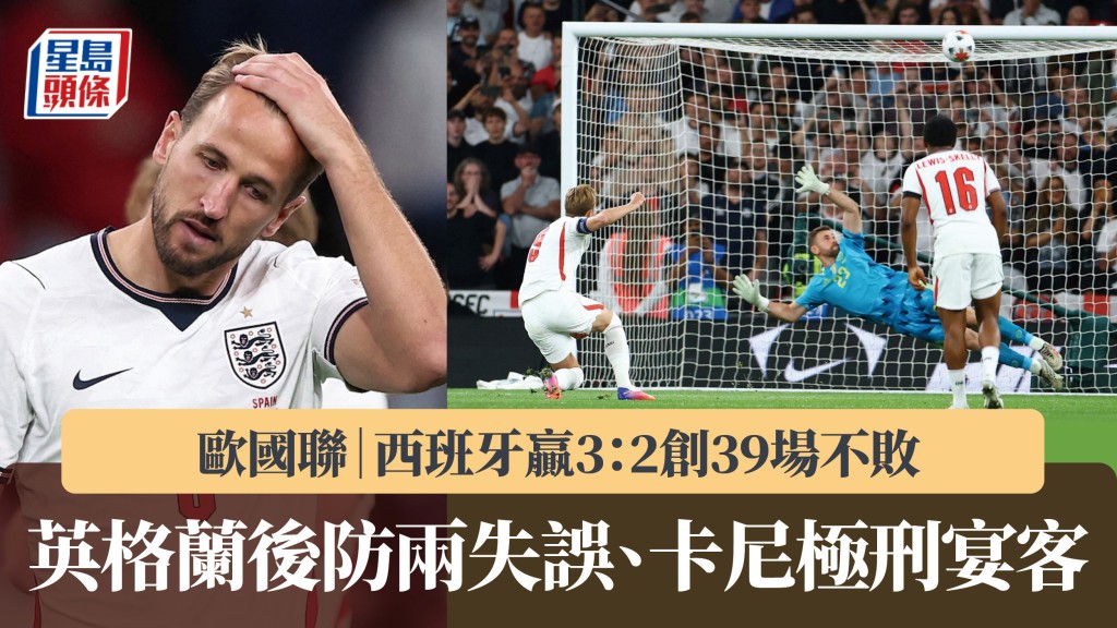 欧国联｜英格兰后防两失误、卡尼极刑宴客 西班牙赢3：2创39场不败。路透社