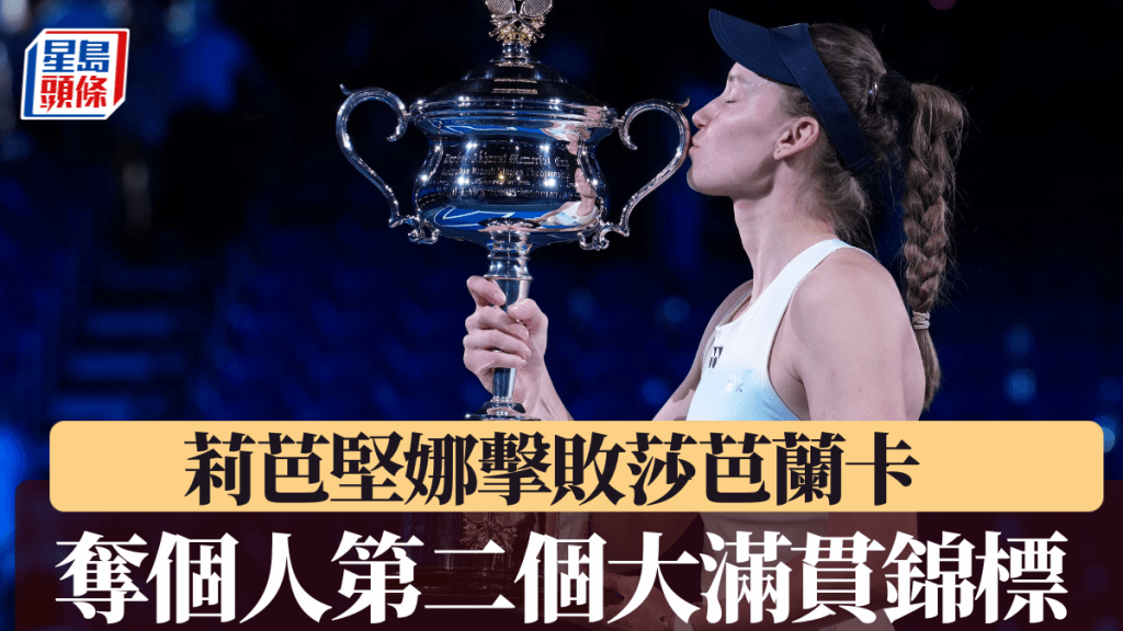 莉芭坚娜击败莎芭兰卡，夺个人第二个大满贯锦标。