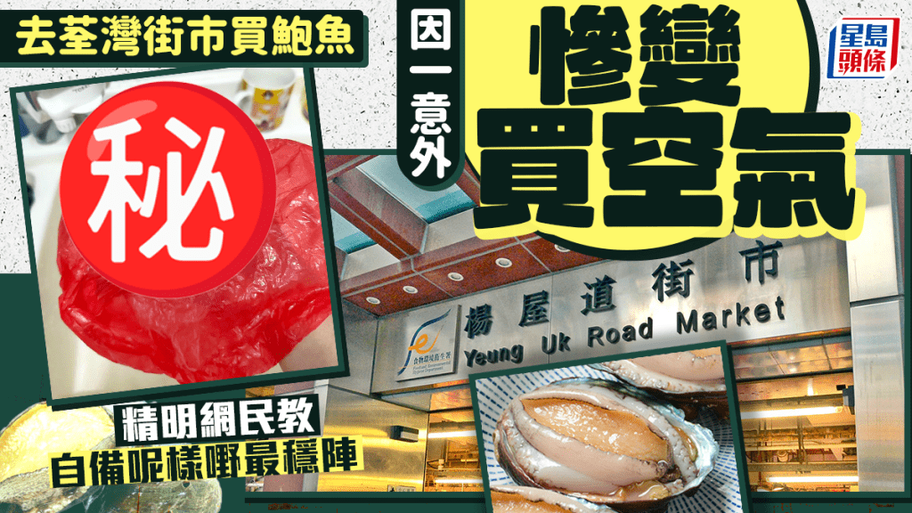 去荃灣街市買鮑魚 因一意外慘變買空氣 精明網民教自備呢樣嘢最穩陣