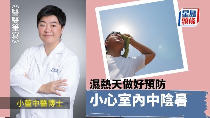 小心室內中陰暑 濕熱天做好預防|醫醫筆寫