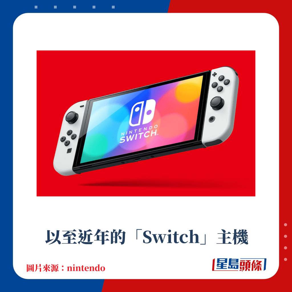 以至近年的「Switch」主机