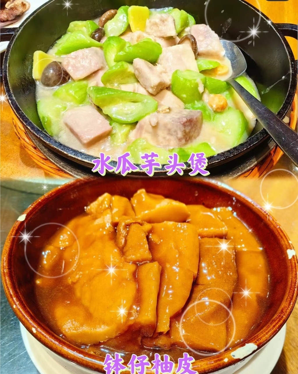 佛山一日游美食2024｜5. 猪肉婆私房菜　水瓜芋头煲￥58，鉢仔柚子皮￥68。(图片来源：小红书)